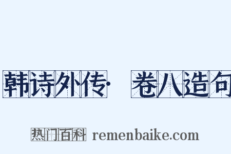 韩诗外传·卷八造句是什么意思的图片